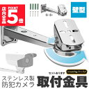 ★ポイント5倍 マラソンセール★防犯カメラ 取付金具 壁型 ブラケット ステンレス 304 ステンレスバンド 高耐久 ハウジング セットあります 角度調節 監視...