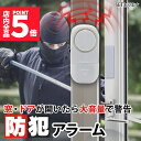 ★P5倍 マラソンセール★防犯アラーム 窓 ドア 防犯ブザー 大音量 90dB 防犯グッズ 窓用 ドア用 扉 引き出し 泥棒 侵入防止 警報 警報音 音 空き巣 電池式 窓ガラス 防止 防犯 警報機 不法侵入 犯罪 窓 ドア アラーム 防犯