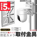 【ランキング受賞!】 ★ポイント5倍 マラソンセール★「ランキング受賞!」 防犯カメラ ポール 取付金具 ブラケット スタンド ハウジング 穴開け不要 セットあ...
