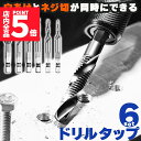 ★P5倍 マラソンセール★ドリルビット タップドリルビット 六角軸 ネジ切り 6本セット 面取りタップ 穴あけ タップセット HSS高速度鋼 スパイラル M3 ...