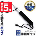 ★P5倍 スーパーセール★ギャフ 伸縮式 28~60cm テレスコ仕様 釣り用ギャフ 釣り具 フック 軽量 ステンレス 釣りギャフ 釣り具 海釣り 川釣り 船釣り 磯釣り