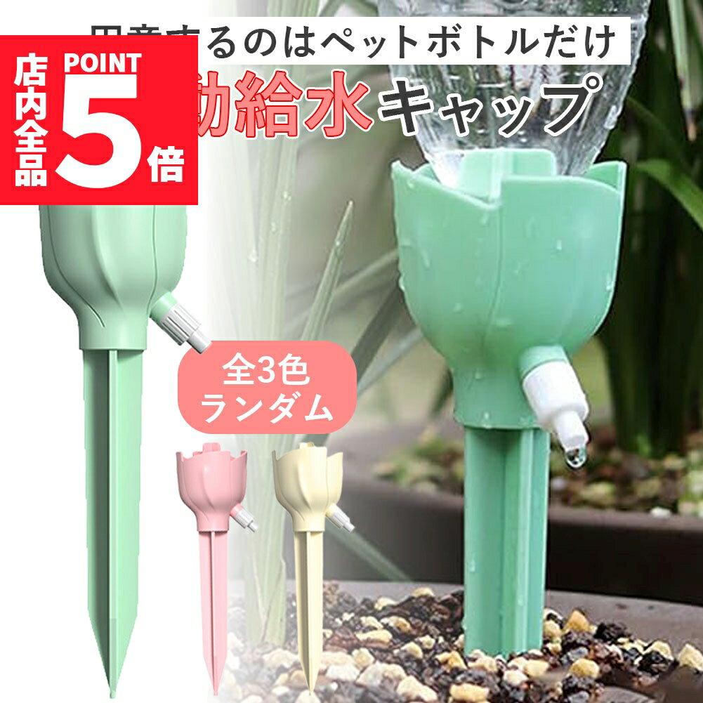 ★P5倍 マラソンセール★自動水やり器 ランダム ペットボトル 家庭用 かわいい 鉢植え 留守 水やり 自動 畑 自動水やり 観葉植物 自動 水やり ペットボトル キャップ 植物 自動給水キャップ ガーデニング 園芸用品 自動じょうろ 散水のサムネイル