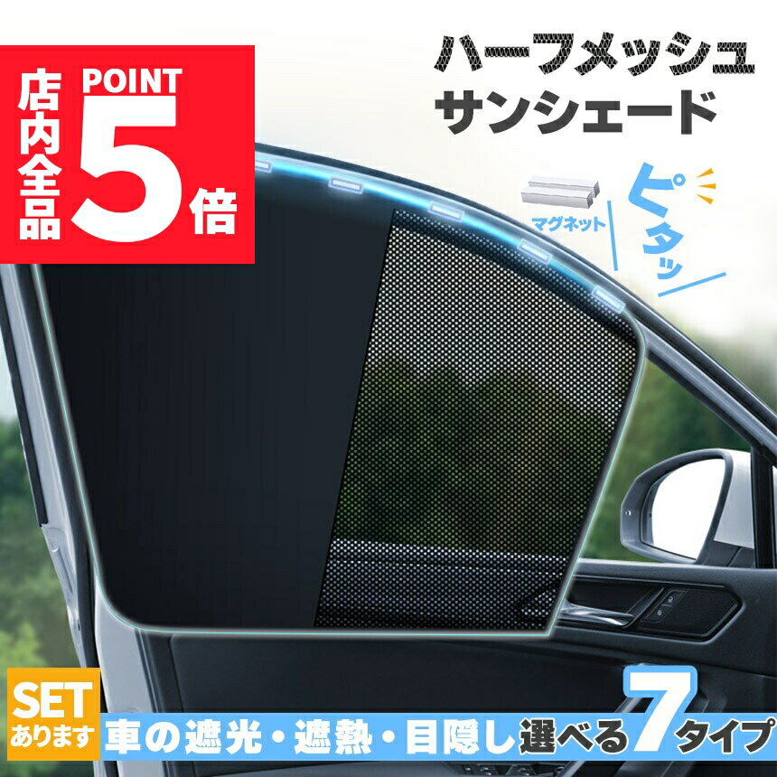 ★期間限定ポイント5倍★サンシェード 日除けカーテン メッシュ 7種類選べます 車 車用サンシェード 折りたたみ セットあります ひよけ UVカット 遮熱 遮光 プライバシー保護 くるま用 カーシェード カー用品 紫外線