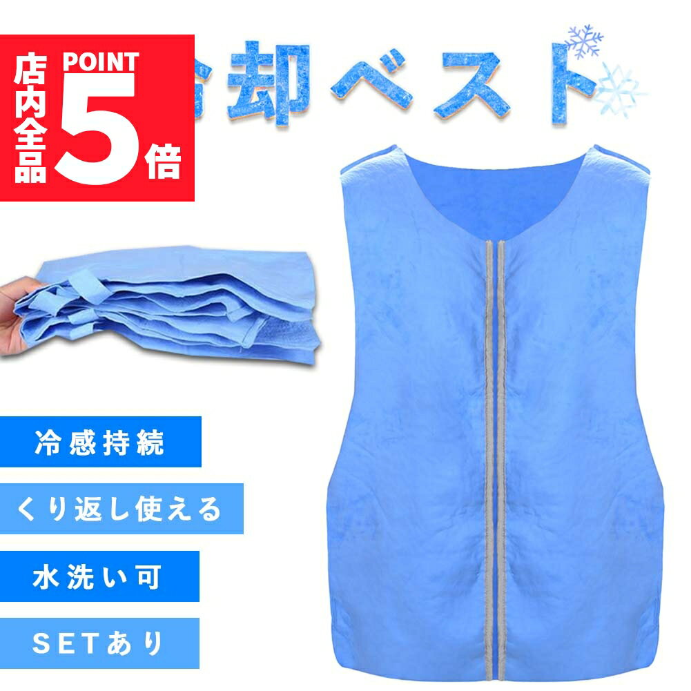 ★P5倍 スーパーセール★冷却ベスト クールベスト 冷感ベスト 冷却 熱中症 猛暑対策 冷却服 ひんやりグッズ 工事現場 工場内 屋外 スポーツ 冷感 涼しい 保冷服 農業 屋外作業 釣り 暑さ対策 夏 水冷 空調服 物理冷却 保冷 夏用