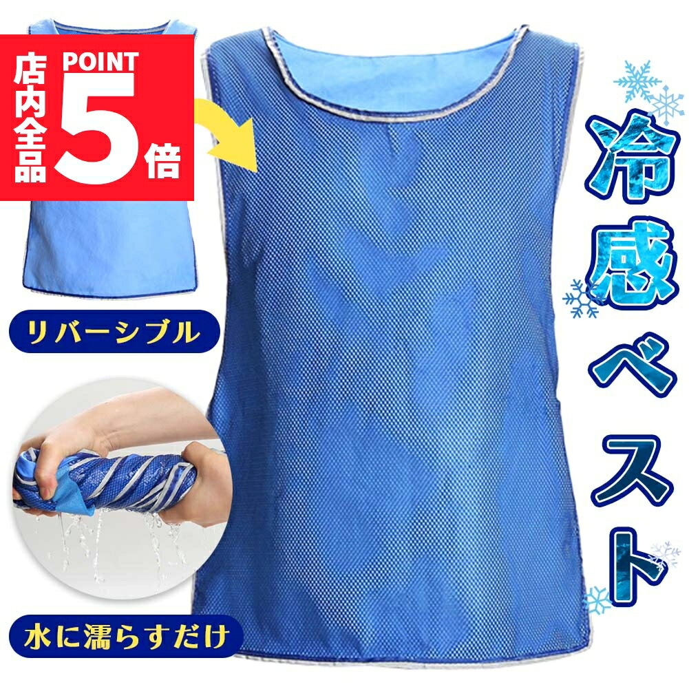 ★P5倍 マラソン★冷却ベスト クールベスト 冷感ベスト 冷却 熱中症 猛暑対策 冷却服 ひんやりグッズ 工事現場 工場内 屋外 スポーツ 冷感 涼しい 保冷服 農業 屋外作業 釣り 暑さ対策 夏 水冷 空調服 物理冷却 保冷 夏用 ジャケ