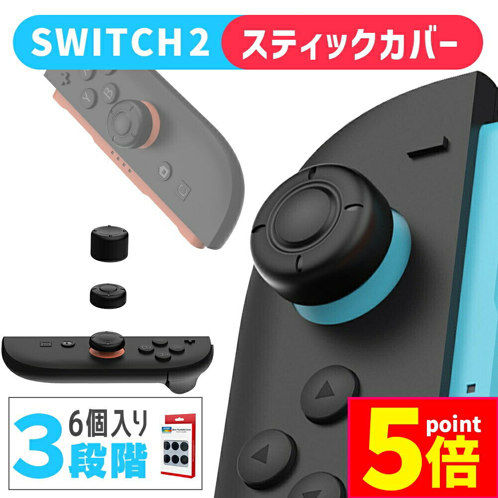 ★期間限定ポイント5倍★Nintendo Switch2 スティックキャップ 高さ3種セット 1箱6個入 JOYコン ニンテンドースイッチ2 ジョイコン スティ...