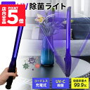 ★P5倍 マラソンセール★除菌ライト 殺菌ライト 殺菌灯 殺菌ランプ 紫外線 UV 充電式 ウイルス対策 風邪 コロナ対策 インフルエンザ対策 ライト ランプ 手持ち 置き型 磁石 消毒 抗菌 スマホ 歯ブラシ マスク ダニ ノミ 布団 ソ