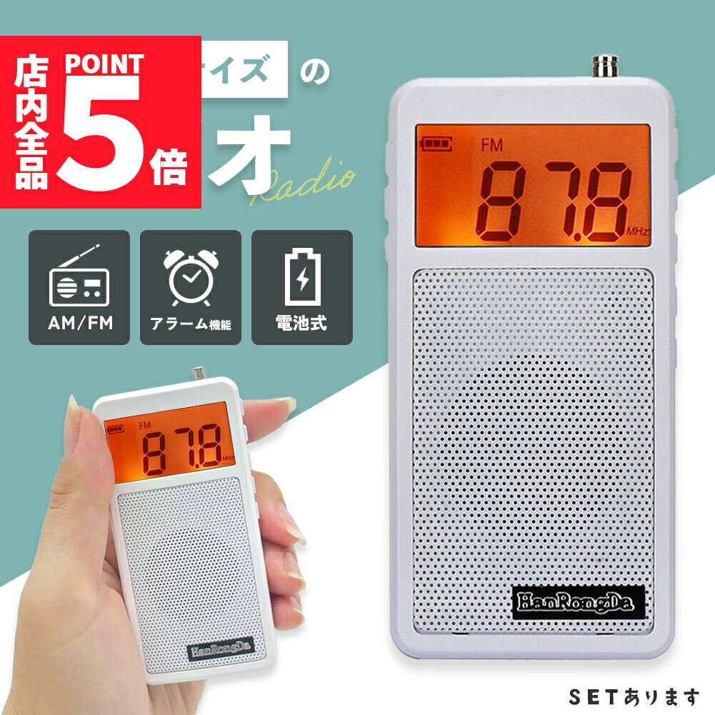 ★期間限定ポイント5倍★ラジオ ポケットラジオ ワイドFM FM AM 対応 ポータブルラジオ 電池式 目覚まし..