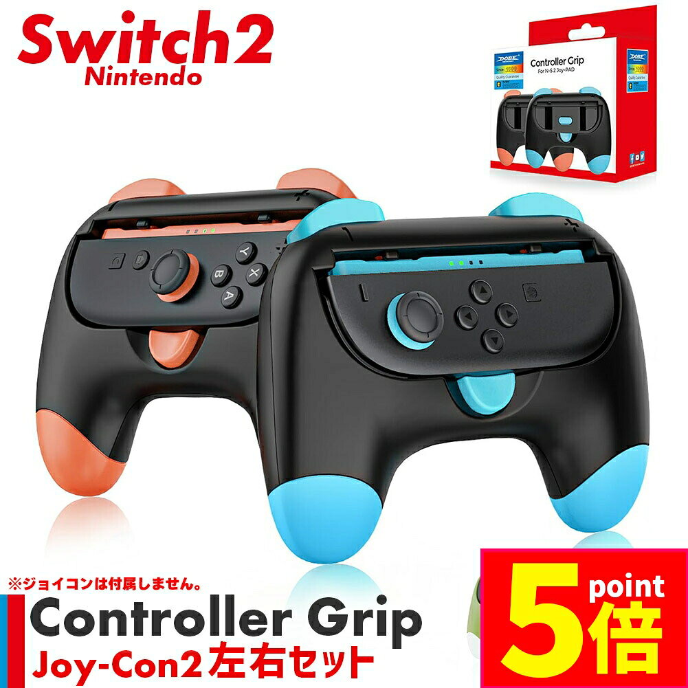 ★期間限定ポイント5倍★Nintendo Switch2 Joy-Con2 グリップ コントローラー 左右セット 選べる 持ち手 ジョイコン プロコン スイッチ...