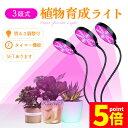 ★P5倍 マラソンセール★LED植物育成ライト 3頭 3灯 植物育成ライト 5段階調光 LED 植物ライト 植物育成ランプ 観葉植物用ライト 室内栽培ランプ 定...