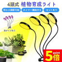 ★P5倍 マラソンセール★LED植物育成ライト 4頭 4灯 植物育成ライト 5段階調光 LED 植物ライト 植物育成ランプ 観葉植物用ライト 室内栽培ランプ 定...