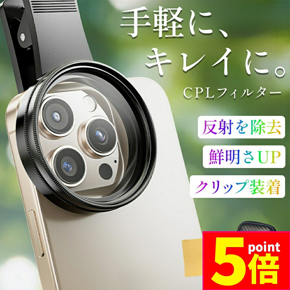 ★期間限定ポイント5倍★CPLフィルター 偏光レンズ スマホ クリップ 52mm C-PL PL フィルター レンズ 写真 撮影 カメラ 反射光抑制 CPL偏光...