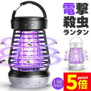 ★P5倍 マラソンセール★電撃殺虫器 電撃殺虫機 電気蚊取り器 捕虫器 虫よけ 虫除け 蚊 コバエ ハエ UV光源誘引式 照明 ランタン ライト 吊り下げ 据え...
