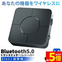 ★P5倍 マラソンセール★トランスミッター レシーバー 1台2役 Bluetooth5.0 送信機 受信機 充電式 無線 ワイヤレス 3.5mm オーディオスマホ テレビ TXモード RXモード 音楽 送信 受信 ブルートゥースios iP