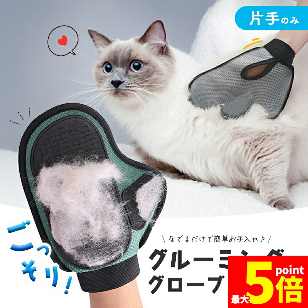 「ランキング受賞!」 ●10/4〜10/9限定ポイント5倍●犬 猫 抜け毛 ブラシ 片手用 グルーミンググローブ グルーミング ペット用 手袋 撫でるだけ 簡単 抜け毛取り 洗える メッシュ 毛取り グローブ ペット カーペット ネコ イヌ ペット用品 ブラ