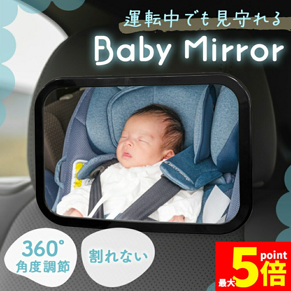 ★期間限定ポイント5倍★ベビーミラー 車用 鏡 車内ミラー 後部座席 チャイルドシート 赤ちゃん 子供 子ども こども 補助ミラー ルームミラー　ヘッドレスト インサイトミラー 見守り バックミラー カーシート 車用品 車 車内ベビーミラー