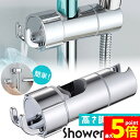 ★ポイント5倍 マラソンセール★シャワーフック スライドバー 交換 シャワーラック シャワーホルダー シャワーヘッド フック 棒 ポール 角度調節 高さ調節 シ...