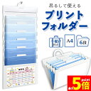 ★ポイント5倍 マラソンセール★プリントフォルダー 6段 ウォールポケット サイズ A4 ファイルケース 壁掛け たためる 2way ファイル 業務用 家庭 文...
