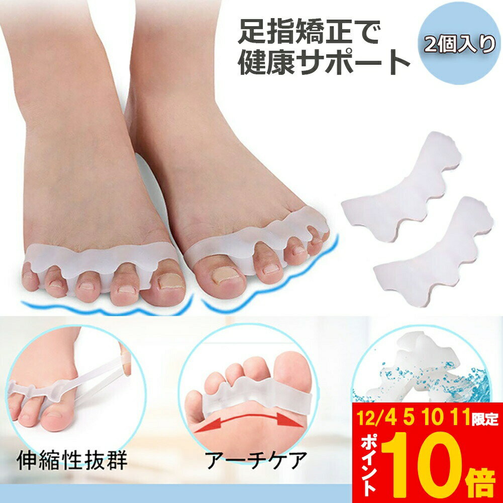 ★期間限定!ポイント5倍＆10倍★外反母趾 足指 サポーター パッド 伸縮性 フットケア 男 女 兼用 2個入 ..