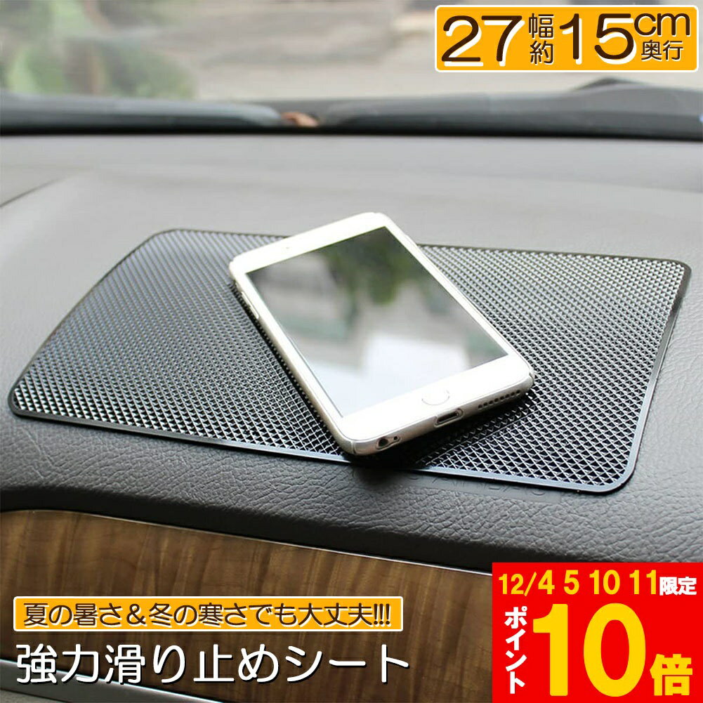 ★期間限定!ポイント5倍＆10倍★車 滑り止めマット 車すべり止めシート 車すべり止めマット 車用 ノンスリップマット 超強力粘着 滑らない 27×15cm 大きめサイズ