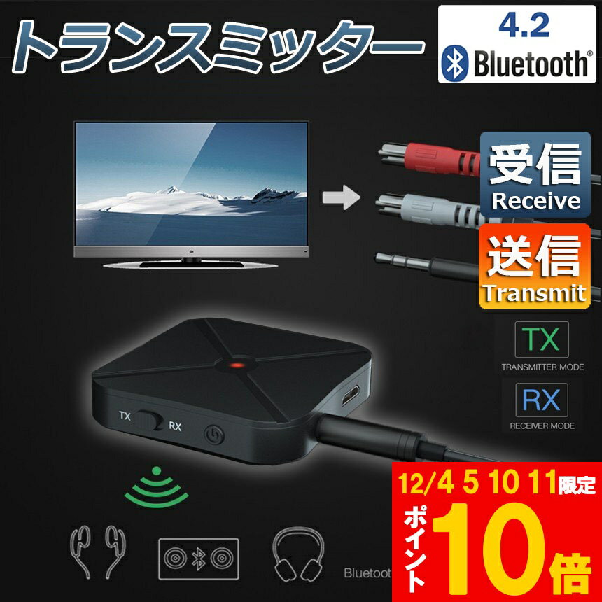 Bluetooth4.2 トランスミッター レシーバー 1台2役 送信機 受信機 無線 ワイヤレス 3.5mm オーディオス..