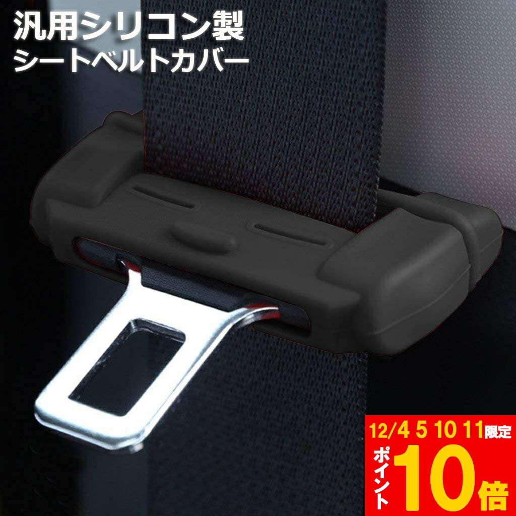 ★期間限定!ポイント5倍＆10倍★シートベルト カバー カー シートベルトバックル バックルカバー 汎用 シ..