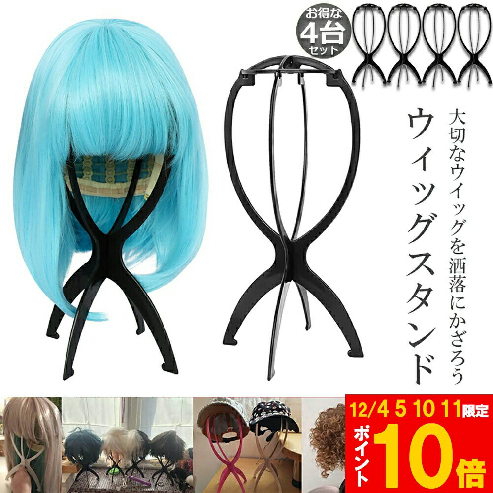 ★期間限定!ポイント5倍＆10倍★ウィッグスタンド 4台セット ウィッグホルダー キャップスタンド 帽子ス..