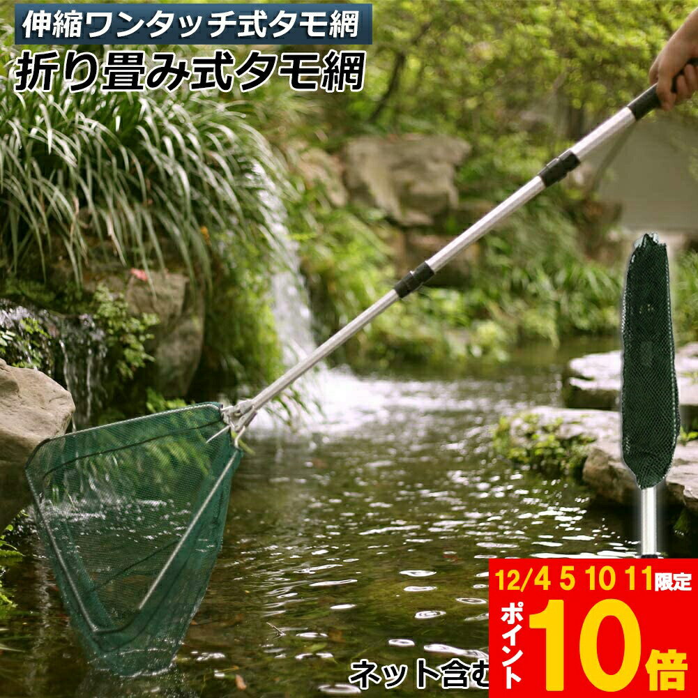 ★期間限定!ポイント5倍＆10倍★タモ網 玉網 タモ網 ランディングネット ワンタッチネット すくい網 三角..