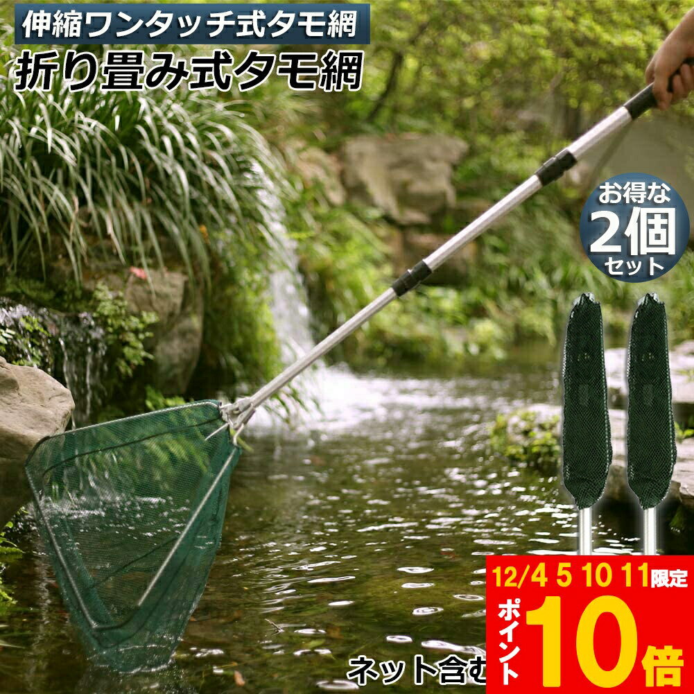 ★期間限定!ポイント5倍＆10倍★タモ網 玉網 タモ網 2個セット ランディングネット ワンタッチネット す..