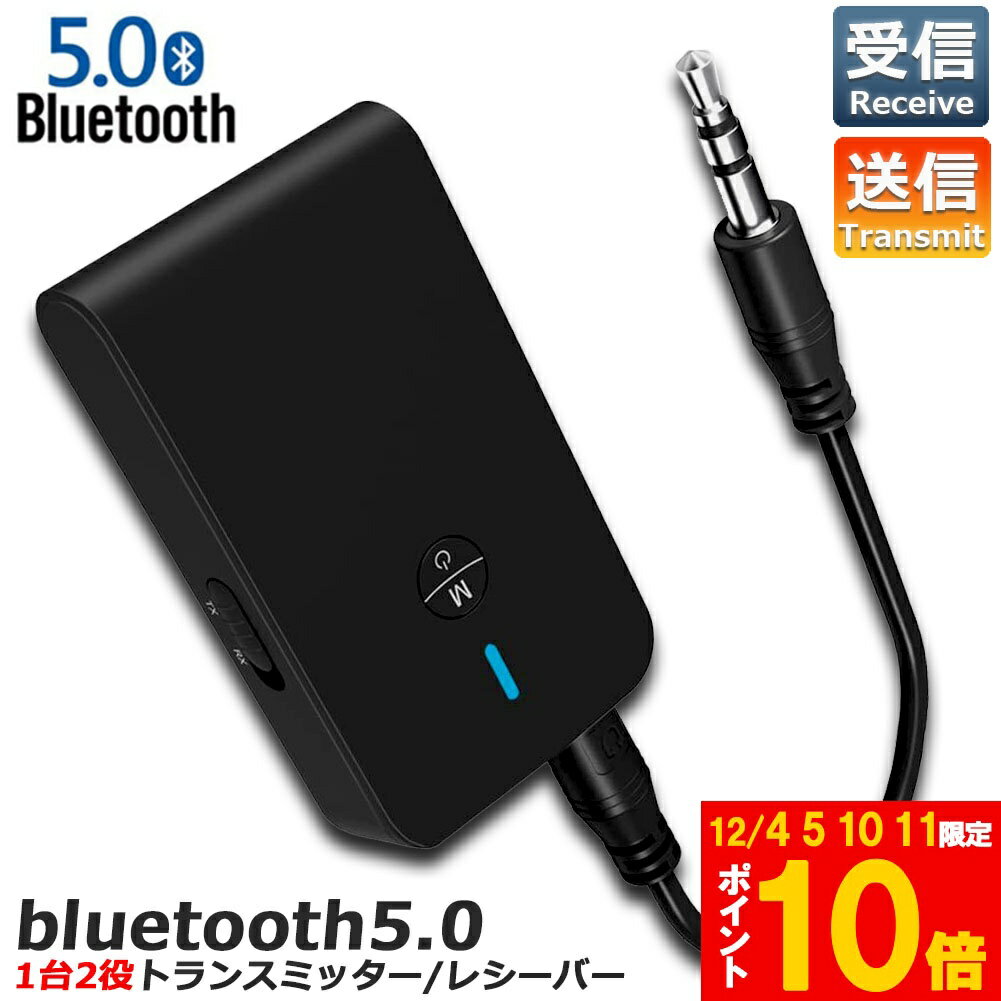 ★期間限定!ポイント5倍＆10倍★Bluetooth5.0 トランスミッター レシーバー 1台2役 送信機 受信機 ワイヤ..