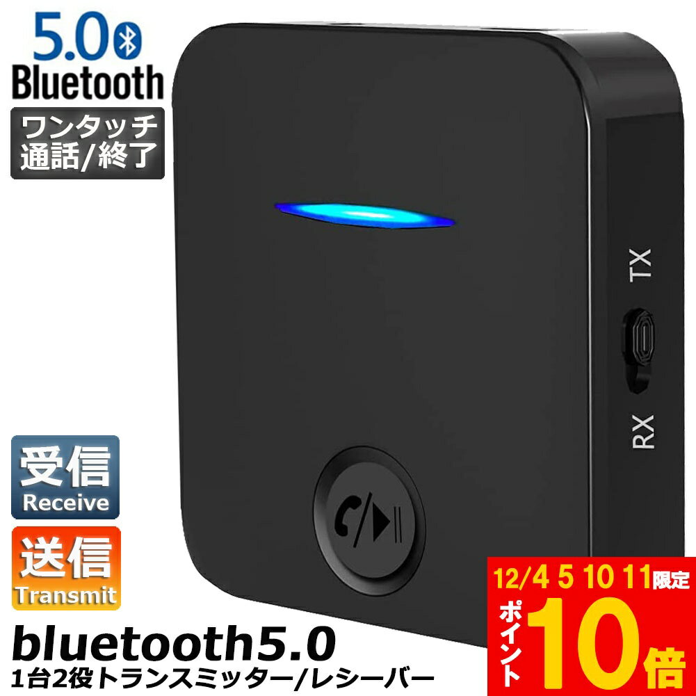 ★期間限定!ポイント5倍＆10倍★Bluetooth5.0 トランスミッター レシーバー 1台2役 送信機 受信機 充電式..