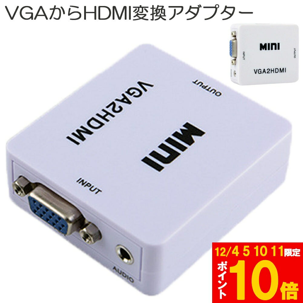 Tomicoco㤨ָ֡!ݥ5ܡ10ܡVGA to HDMI Ѵץ ѴС VGA to HDMI Ѵ VGA  HDMI VGA-HDMI USB֥դ 1080p 720pб HD ž WiפβǤʤ920ߤˤʤޤ