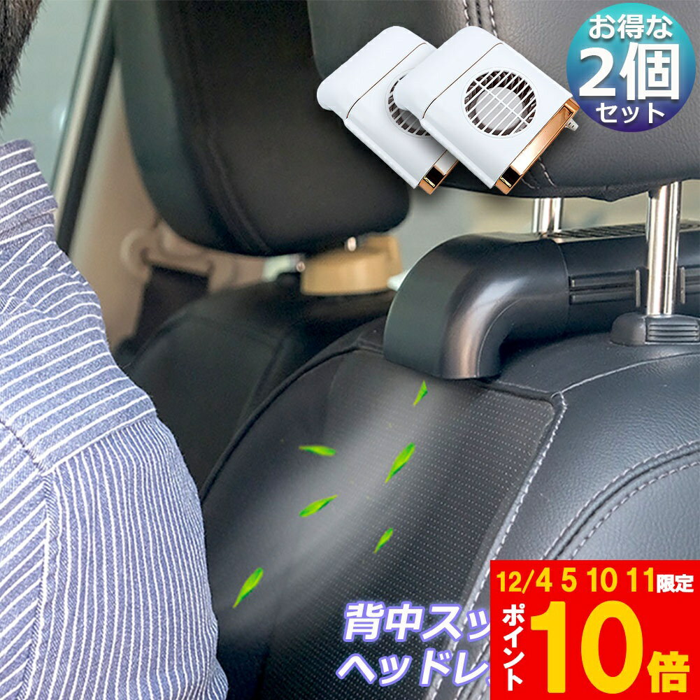 ★期間限定!ポイント5倍＆10倍★扇風機 車載扇風機 2個セット 車内 ミニファン 車座席ファン usb扇風機 強風量 3段階調節 背中スッキリ爽快 蒸れ解消 ヘッドレストファン 前後部座席用 ドライブ 車 運転 蒸れる 暑い 汗 涼しい