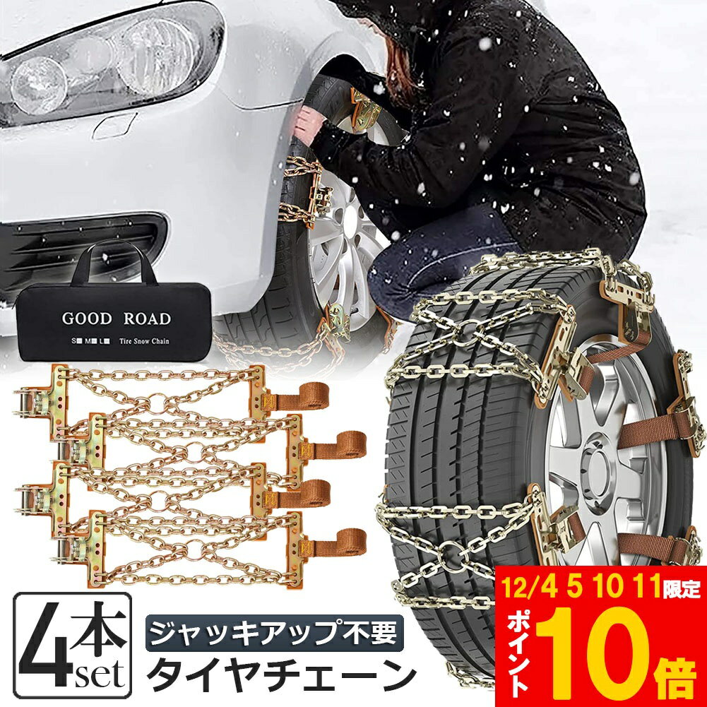 ★期間限定!ポイント5倍＆10倍★タイヤチェーン 4箇所 スノーチェーン 金属 鉄 滑り止め 165-265mm 車 雪..