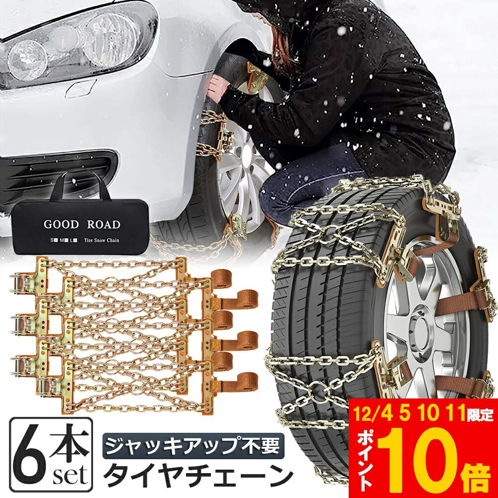 ★期間限定!ポイント5倍＆10倍★タイヤチェーン 6箇所 スノーチェーン 金属 鉄 滑り止め 165-265mm 車 雪..