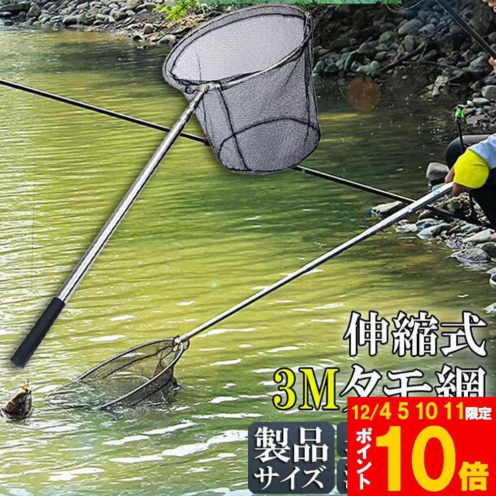 ★期間限定!ポイント5倍＆10倍★タモ網 玉網 タモ網 ランディングネット伸縮式 すくい網 丸形網 折りたた..