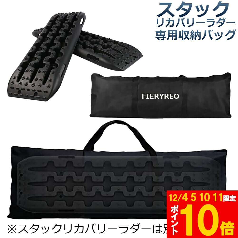 スタックリカバリーラダー 専用バッグ タイヤリカバリー専用バッグ スタックヘルパー専用バッグ スタッ..