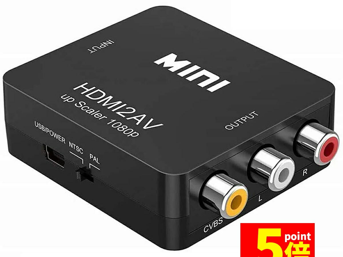 HDMIの映像信号をコンポジット出力（RCA）に変換することができます。最新型のマスタチップ搭載、1080Pの高清画質にサポートします。エネルギー消費と放熱も低いです。精確度、色、解像度、細部によって、先進的なシグナルを処理能力を提供します。USBだけで給電、インストル不要、旧来の機器に接続する操作が容易です。カーナビなどRCA入力のみの機器などの接続に最適です。●仕様商品名： HDMI to AVコンポジット 　入力端子： HDMI端子出力端子： AV コンポジット端子対応信号： NTSC/PAL電源仕様： DC 5V 1Aサイズ： 約 6.3 x 5.5 x 2.0cm (L x W x H)重　量： 約 41g動作環境： 温度 0&#12316;60°C、湿度 5&#12316;90%対応入力信号：1080P /60Hzまでの信号※3D 信号未対応解像度： 640x480@60Hz、800x600@60Hz、1280x720@60Hz、1280x1024 @60Hz、 　 1360x768@60Hz商品内容： 本体、USBケーブル【様々なアナログ機器対応】古いDVDレコーダー、カセットデッキ、TV Box、古いゲーム機（PS1、PS2、PSP、SFC、Wii、N64）などコンポジットやS-Video出力端子がある機器に使われます。最近のTVやレコーダーなど接続端子はHDMI接続が主流になっていますが、「それじゃあ、古い端子しかないビデオデッキはHDTVに接続できないのか？」「昔のゲーム機だって大画面テレビなどで楽しみたい！」そんな、お悩みの方は、この変換器を！◆コンポジット(RCA)しかないブラウン管テレビでも、スマホやゲーム機などHDMI出力対応機の映像や音声を楽しめます。◆耐久性に極めて優れている上、映像&音声も出力になれます。※発送方法について：お届け先、個数によって配送情報に記載の配送業者とは異なる場合がございます。日本郵便、または佐川急便（配送方法はご指定頂けません）でお届けいたします。