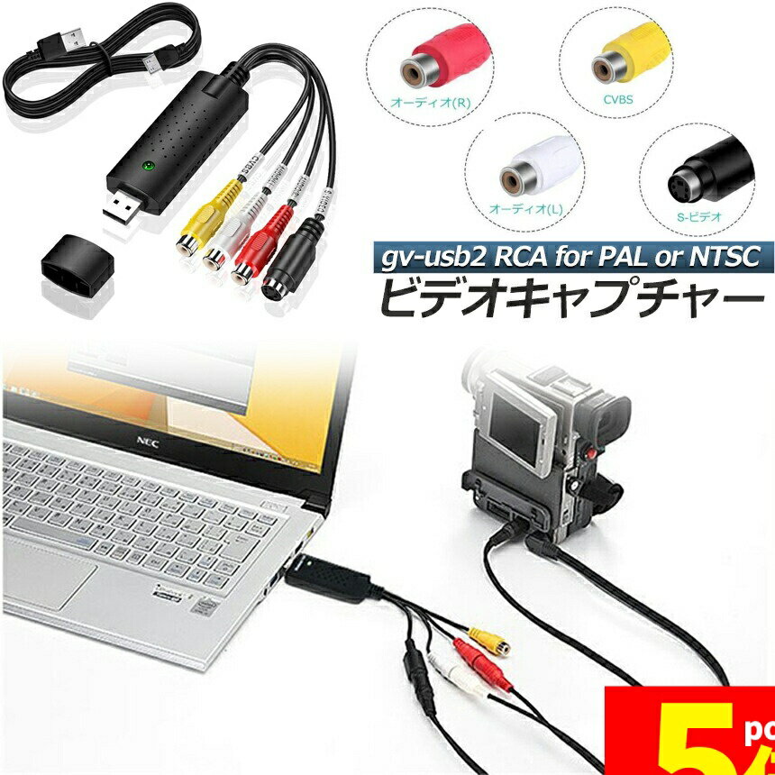 ★期間限定!ポイント5倍＆10倍★USB2.0接続 キャプチャーボード ビデオキャプチャー ...