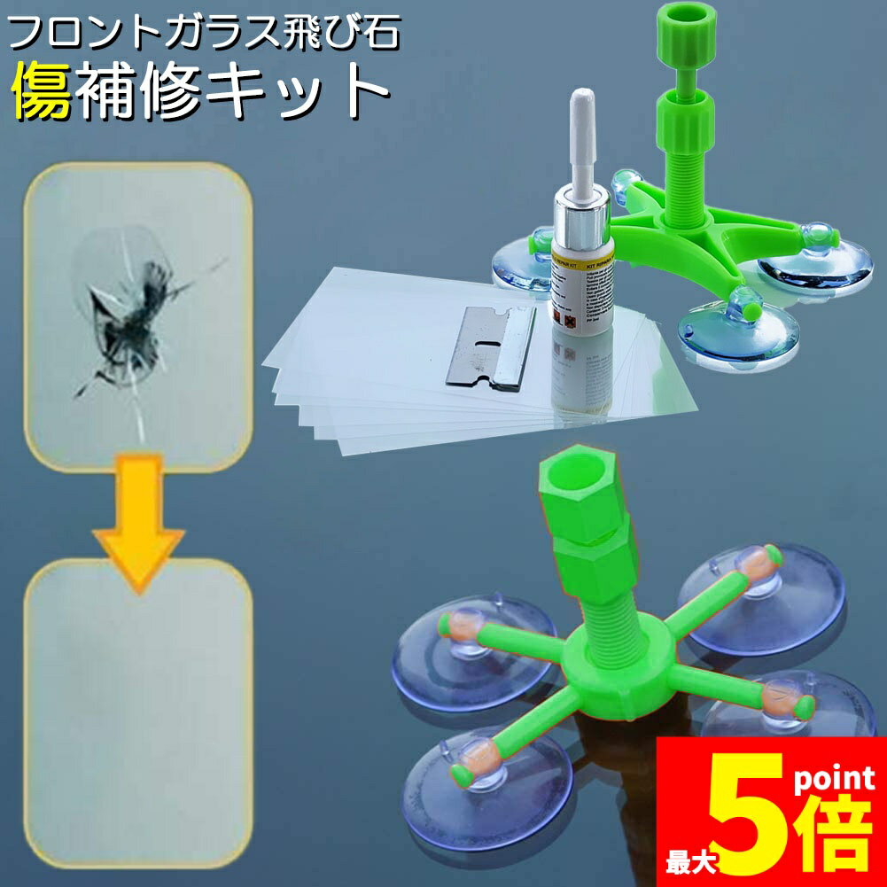 樂天商城 - ★期間限定！ポイント5倍★フロントガラス リペアキット 傷 ひび割れ補修 飛び石 傷 修理 穴埋め 固定補修 小さな損傷飛び石 修復 日本語取説付き
