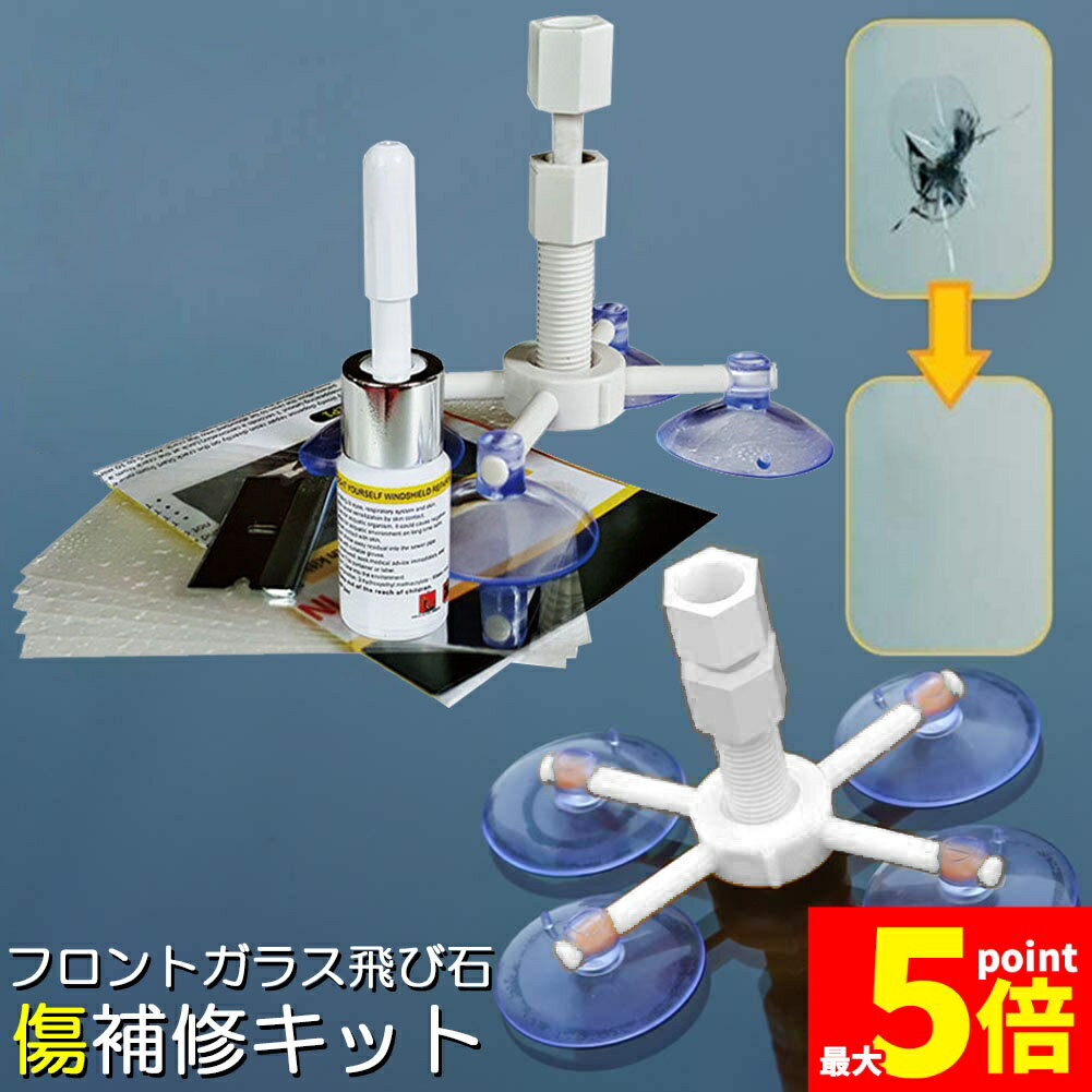 Window Care - ★期間限定！ポイント5倍★フロントガラス リペアキット 傷 ひび割れ補修 飛び石 傷 修理 穴埋め 固定補修 小さな損傷飛び石 修復 日本語取説付き