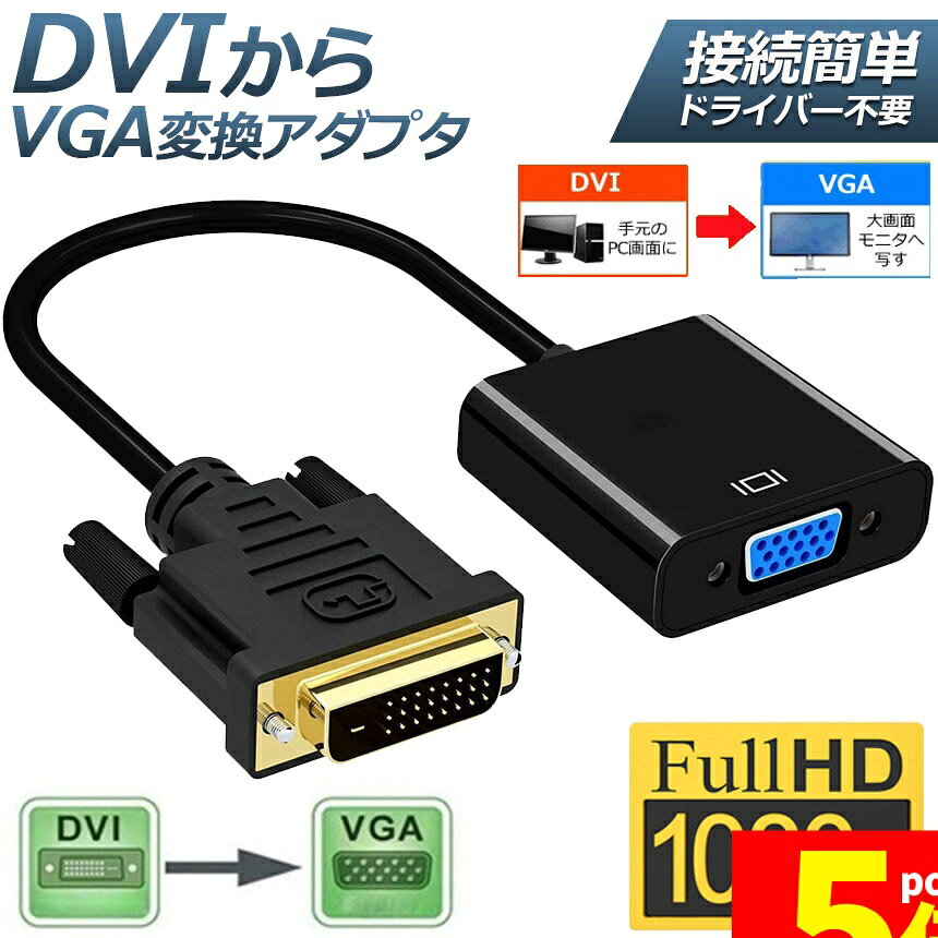 樂天商城 - ★期間限定！ポイント5倍★DVI to VGA 変換アダプタ DVIオス to VGAメス変換 DVIデジタル信号変換 1080p対応 24+1 DVI-D 変換 金メッキコネクタ搭載 HDTV DVD プロジェクター 対応