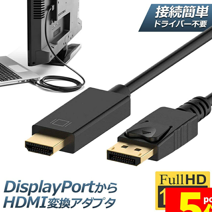 樂天商城 - ★期間限定！ポイント5倍★DisplayPort to HDMIケーブル ディスプレイポートto HDMI アダプター 逆に転換不能 DP ケーブル フルハイビジョン 1080p 1.8M 金メッキ HDビデオ オーディオ