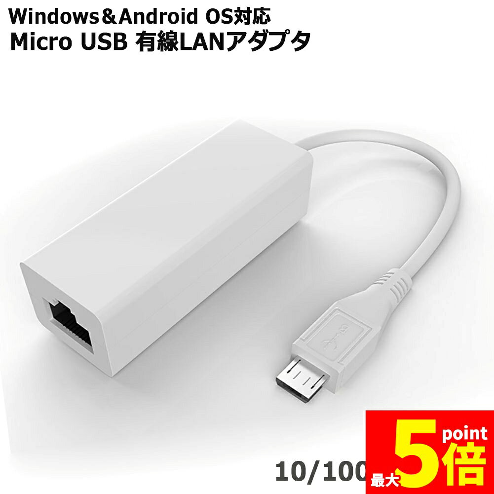 樂天商城 - ★期間限定！ポイント5倍★アンドロイド Micro USB 有線LAN アダプタ 5PIN用 android タブレットPC専用 Micro USB端子 変換アダプター ポート イーサネット Windows Linux対応