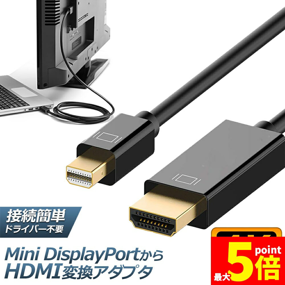 ★スーパーセール！ポイント5倍★Mini DisplayPort to HDMI 変換ケーブル ミニ ディスプレーポート MINI DP 4Kx2k 解像度対応 1.8m MacBook MacBook Pro MacBook