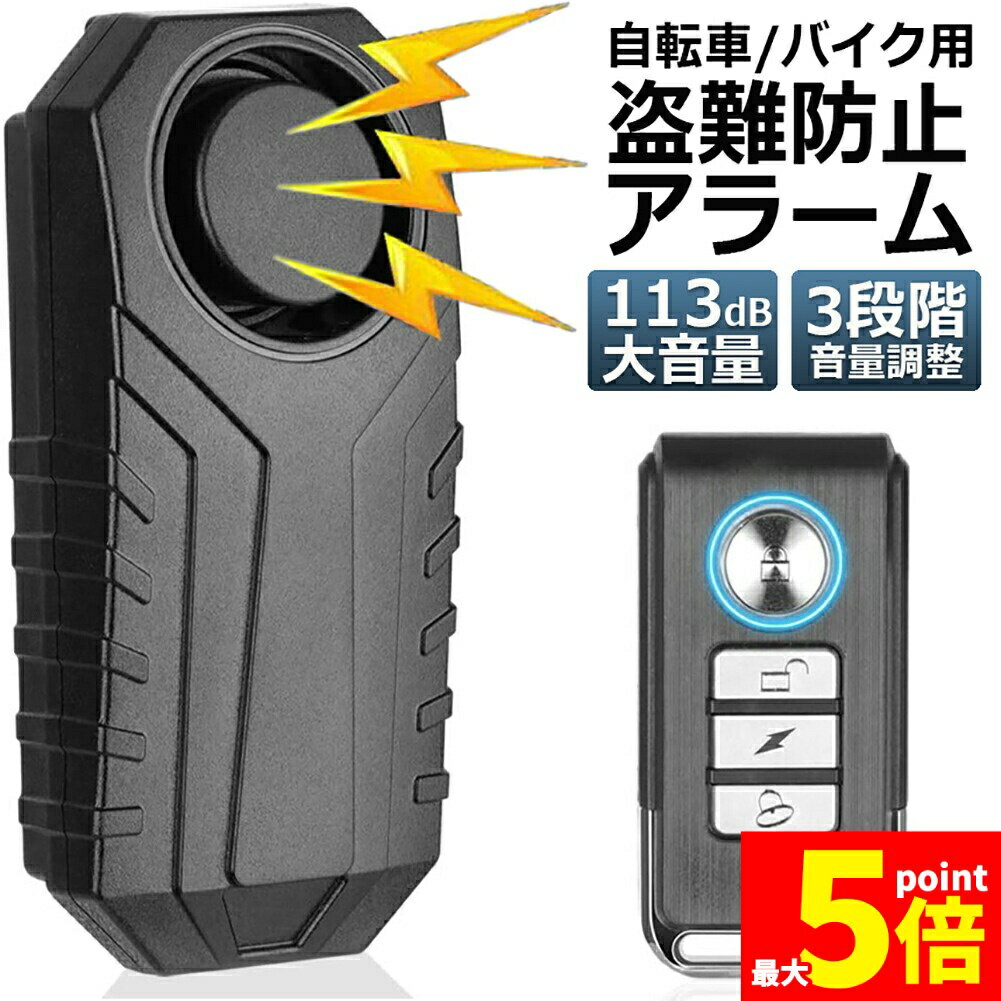 ★期間限定！ポイント5倍★自転車 バイク 防犯ブザー 盗難盗難防止 グッズ 防犯ブザー 車 セキュリティアラーム 3段階音量調整 7段階振動感度 振動アラーム 113dB 大音量 自転車 自動車 自宅 ドア 窓 防犯対策