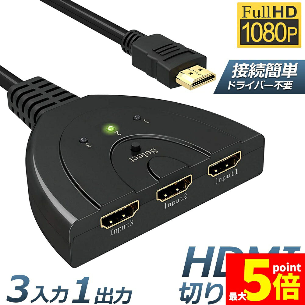 HDMI 切替器 分配器 セレクター 3入力1出力 1080p 3D対...(2.0)