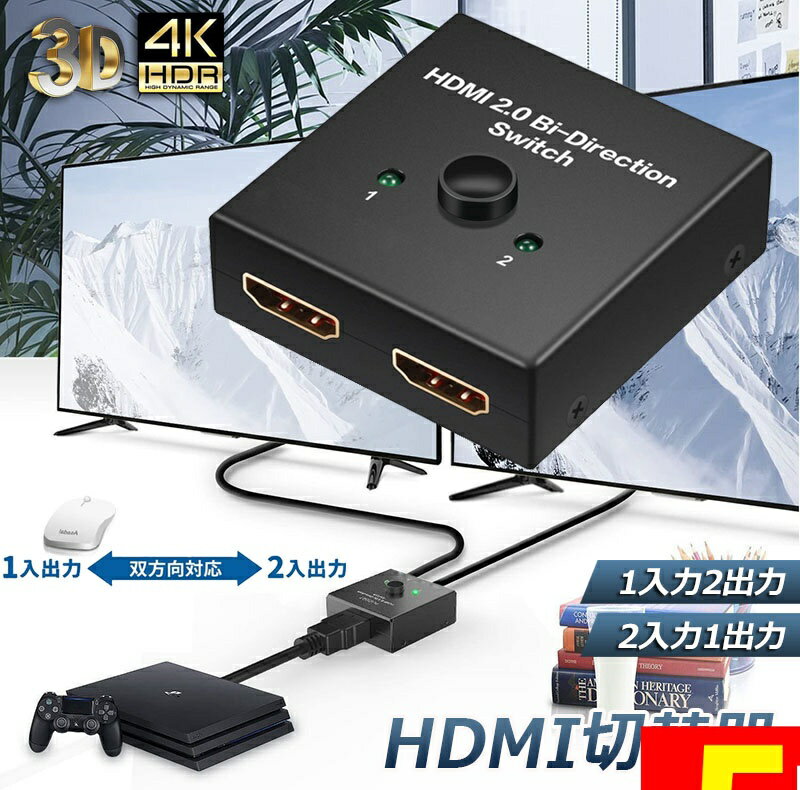 樂天商城 - ★期間限定！ポイント5倍★HDMI 切替器 分配器 双方向 4K 60HZ hdmiセレクター 4K/3D/1080P対応 1入力2出力/2入力1出力 手動切替 PS3/PS4/Nintendo Switch/Xbox/HDTV/DVDプレ