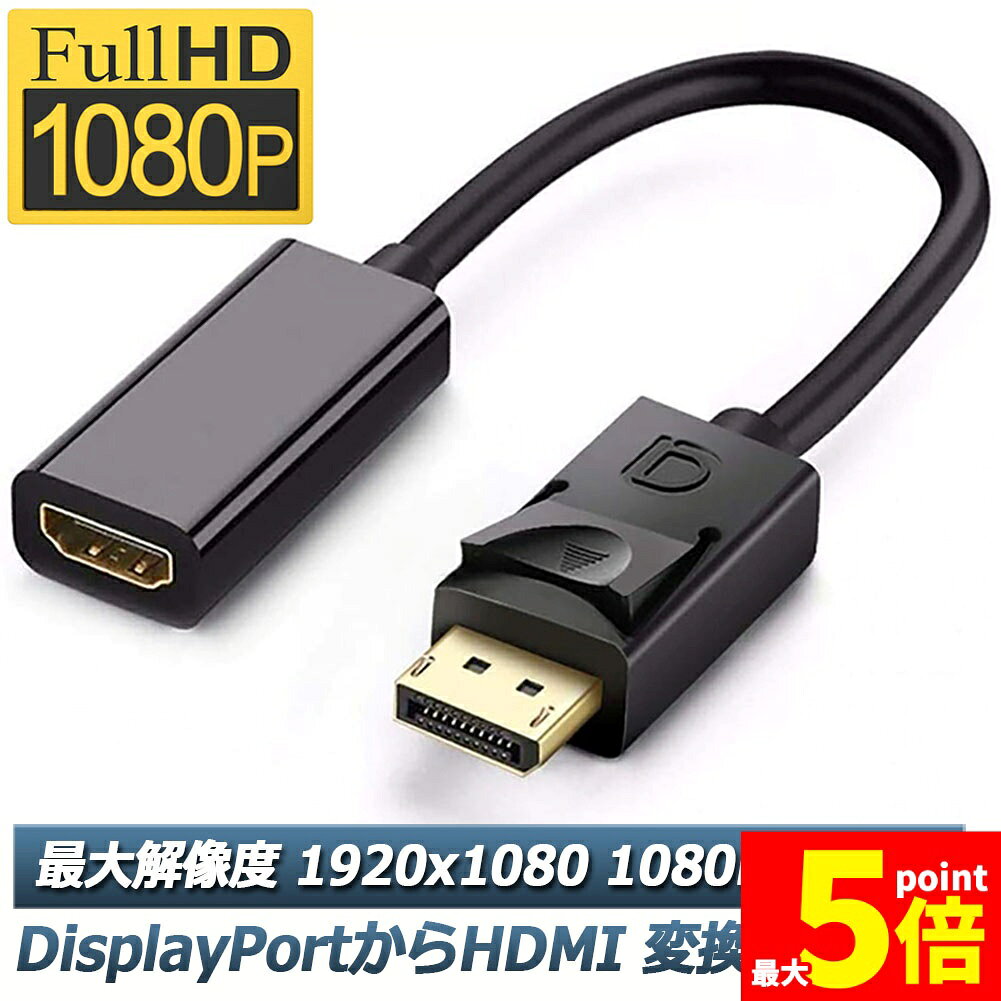 樂天商城 - ★期間限定！ポイント5倍★DisplayPort HDMI変換アダプター 1080P 解像度対応 ディスプレイポート to HDMI 変換コネクター DP HDMI 変換 ケーブル Lenovo HP DELLに対応 金メッキコネクタ 搭載