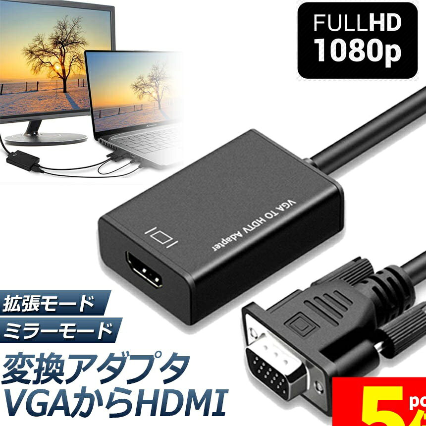 Rakuten - ★期間限定！ポイント5倍★VGA to HDMI 変換 アダプター VGA 入力 HDMI 出力 HDMIケーブル付き VGA HDMI 変換 ケーブル 1080P対応 高画質 安定出力 音声転送 コンパクト PC HDTV プロジェクター